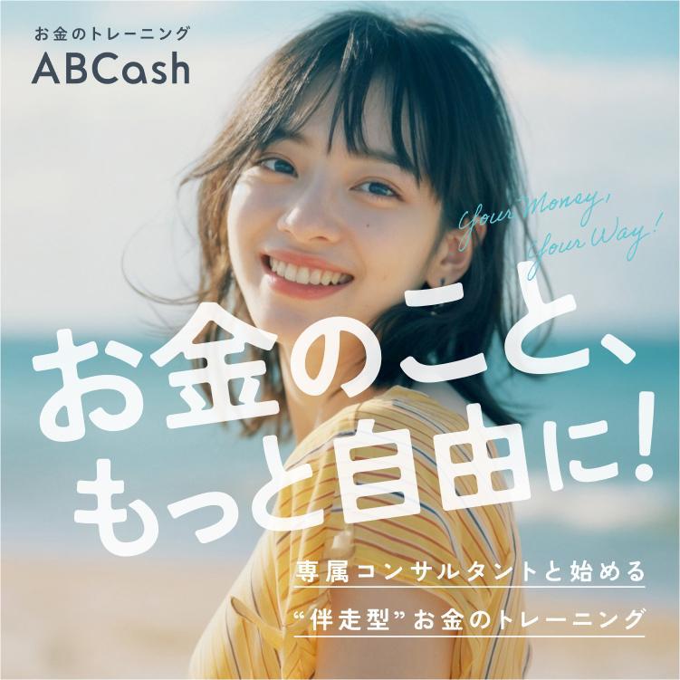ABCashの特徴や評判は?お金の勉強や資産形成を始めるならキャンペーン中の今がおすすめ！