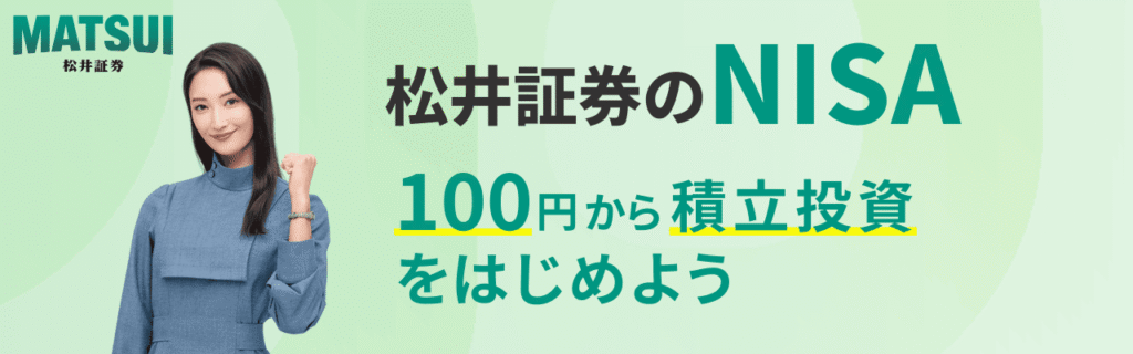 松井証券の特徴や評判は?クレカ積立やNISA・投信を始めたい人はキャンペーン中の今がおすすめ！