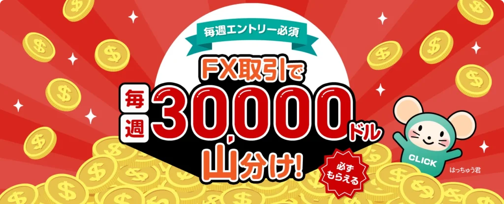 GMOクリック証券の特徴や評判は?FXを始めたい人はキャンペーン中の今がチャンス！