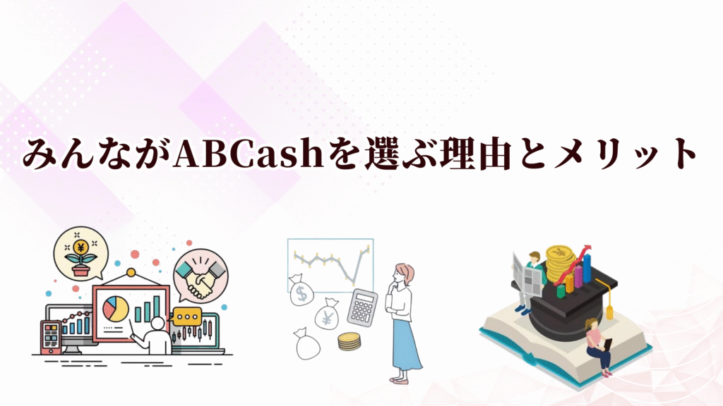 ABCashの特徴や評判は?お金の勉強や資産形成を始めるならキャンペーン中の今がおすすめ！