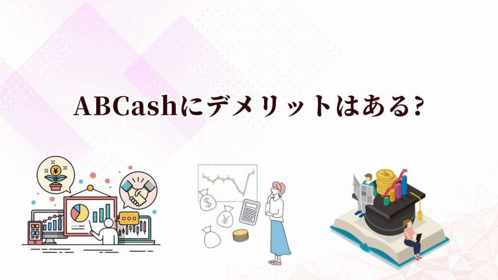 ABCashの特徴や評判は?お金の勉強や資産形成を始めるならキャンペーン中の今がおすすめ！