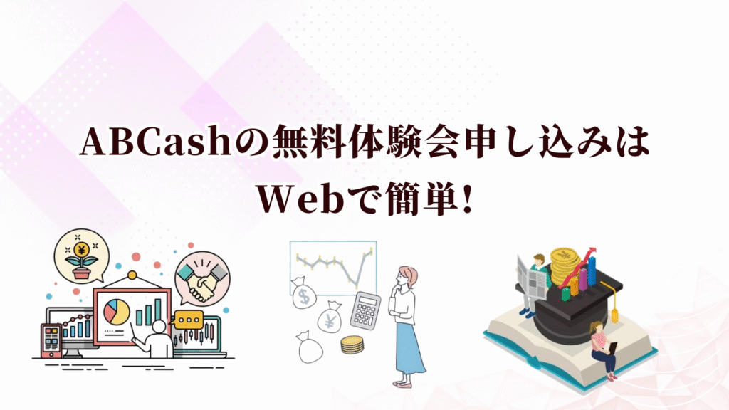 ABCashの特徴や評判は?お金の勉強や資産形成を始めるならキャンペーン中の今がおすすめ！