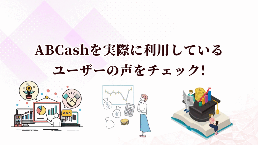 ABCashの特徴や評判は?お金の勉強や資産形成を始めるならキャンペーン中の今がおすすめ！