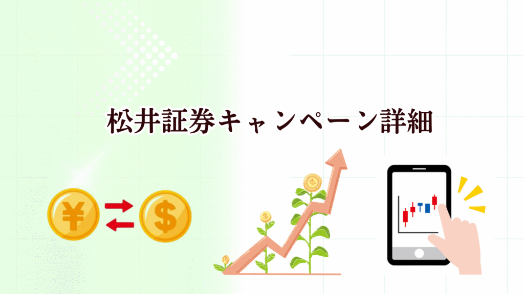 松井証券の特徴や評判は?クレカ積立やNISA・投信を始めたい人はキャンペーン中の今がおすすめ！