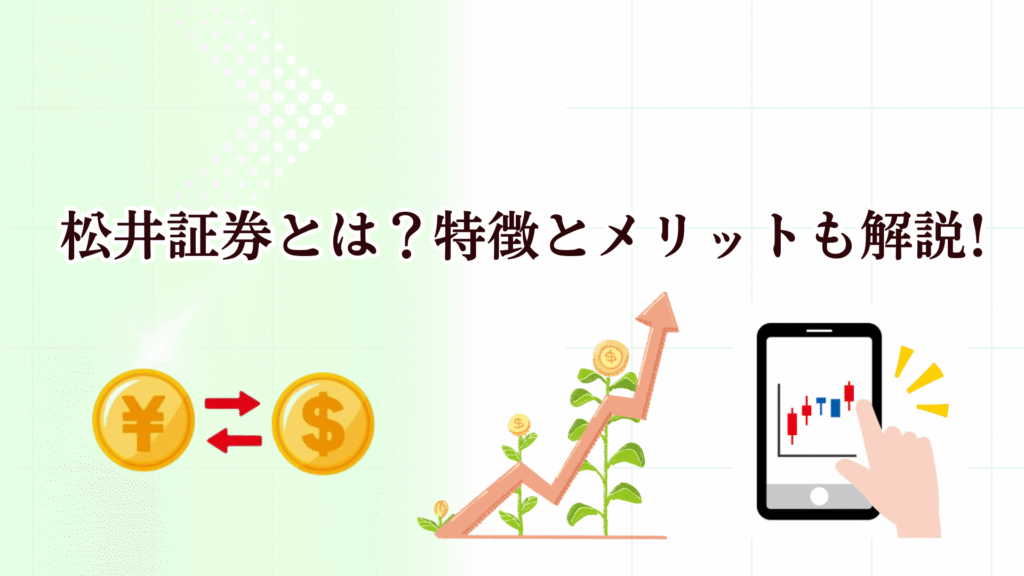 松井証券の特徴や評判は?クレカ積立やNISA・投信を始めたい人はキャンペーン中の今がおすすめ！