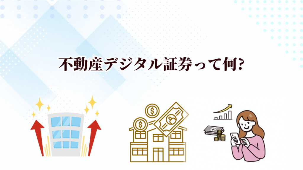 頑丈な資産を築くならrenga（レンガ）！デジタル証券でプロ級の不動産投資が少額から始められる！