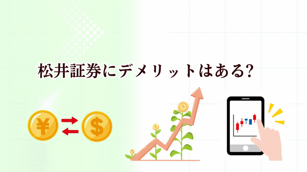 松井証券の特徴や評判は?クレカ積立やNISA・投信を始めたい人はキャンペーン中の今がおすすめ！