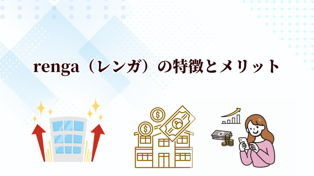 頑丈な資産を築くならrenga（レンガ）！デジタル証券でプロ級の不動産投資が少額から始められる！