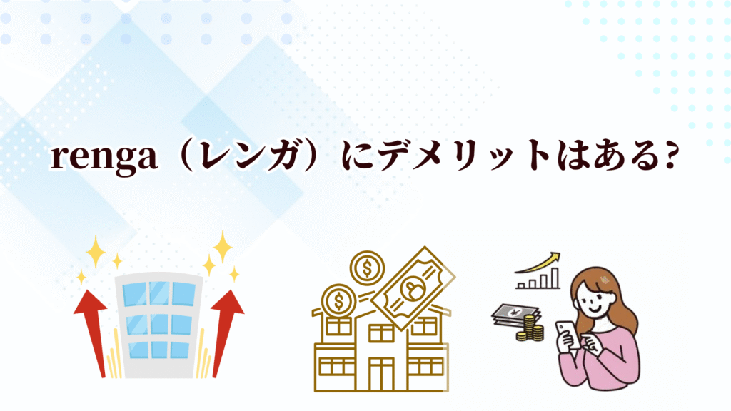 頑丈な資産を築くならrenga（レンガ）！デジタル証券でプロ級の不動産投資が少額から始められる！