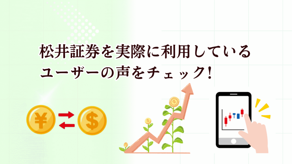 松井証券の特徴や評判は?クレカ積立やNISA・投信を始めたい人はキャンペーン中の今がおすすめ！