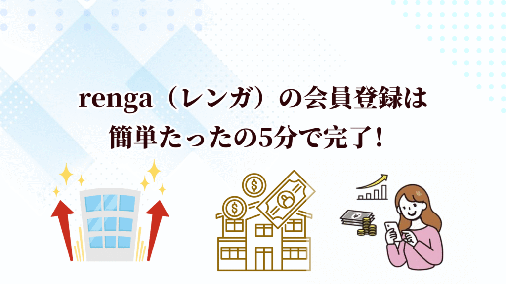 頑丈な資産を築くならrenga（レンガ）！デジタル証券でプロ級の不動産投資が少額から始められる！