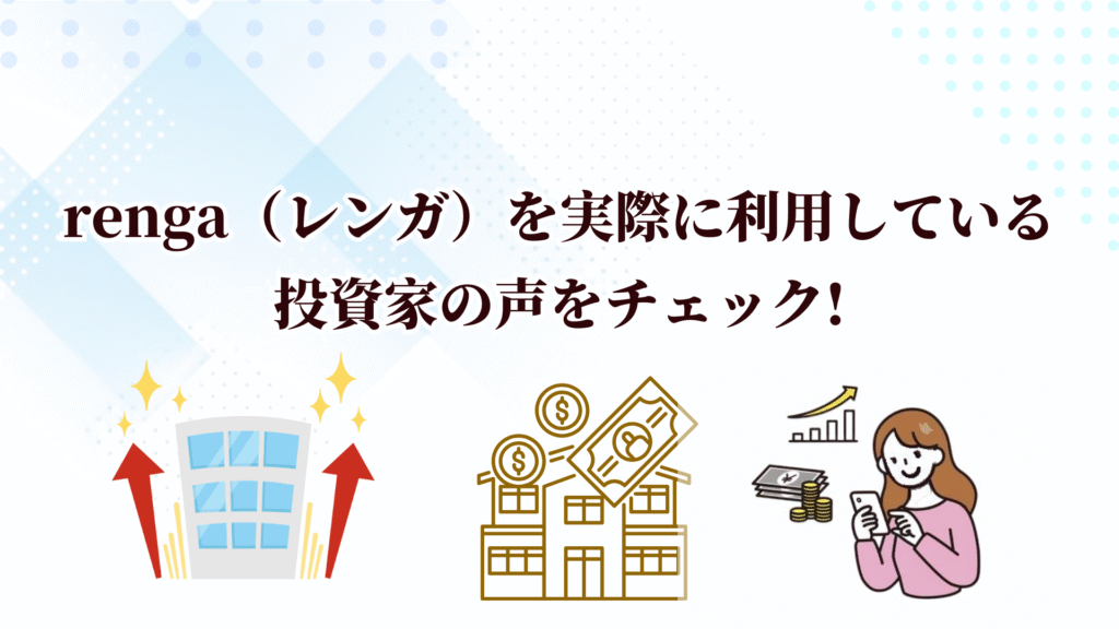 頑丈な資産を築くならrenga（レンガ）！デジタル証券でプロ級の不動産投資が少額から始められる！