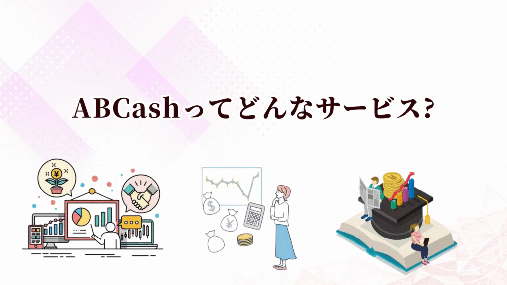ABCashの特徴や評判は?お金の勉強や資産形成を始めるならキャンペーン中の今がおすすめ！