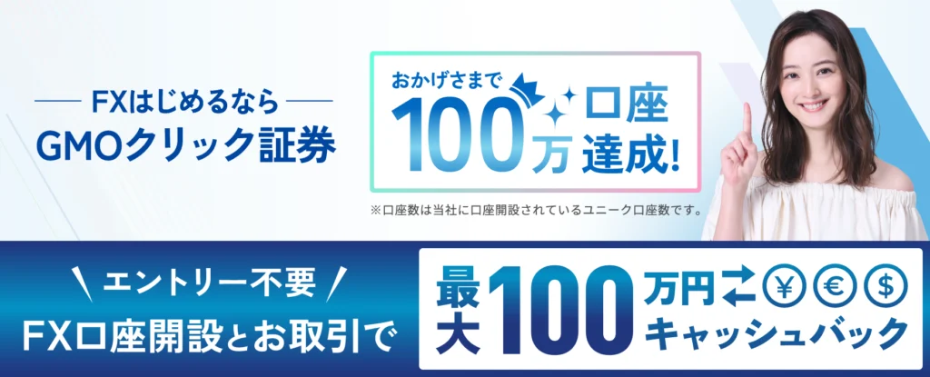 GMOクリック証券の特徴や評判は?FXを始めたい人はキャンペーン中の今がチャンス！