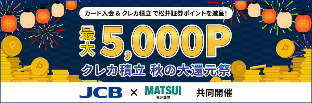 松井証券の特徴や評判は?クレカ積立やNISA・投信を始めたい人はキャンペーン中の今がおすすめ！