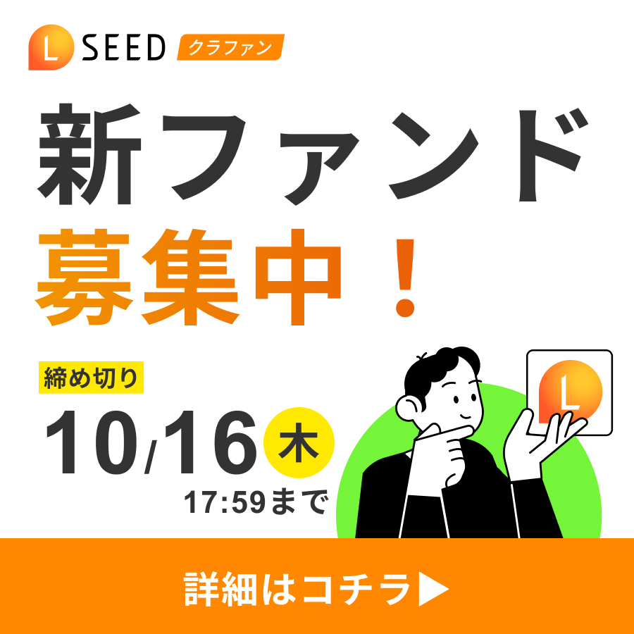 LSEED（エルシード）クラファン18号ファンド募集中！全プレAmazonギフト5,000円キャンペーンで投資チャンス!