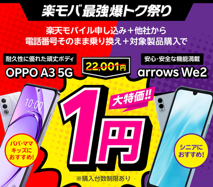 ② 「OPPO A3 5G or Arrows We2」 1円(Android端末1円キャンペーン)