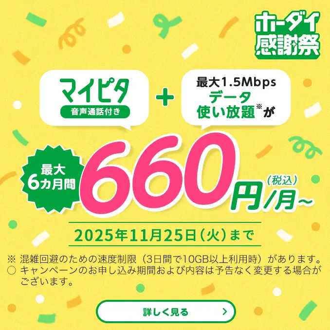 mineo（マイネオ）の「ホーダイ感謝祭」でスマホ代を劇的に節約！マイピタ音声プランが6カ月638円割引！事務手数料無料キャンペーンも！