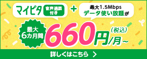 mineo（マイネオ）の「ホーダイ感謝祭」でスマホ代を劇的に節約！マイピタ音声プランが6カ月638円割引！事務手数料無料キャンペーンも！