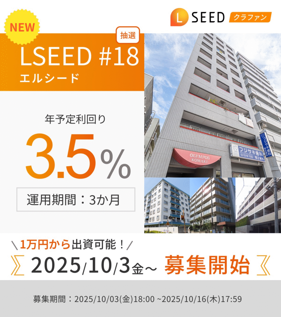LSEED（エルシード）クラファン18号ファンド募集中！全プレAmazonギフト5,000円キャンペーンで投資チャンス!