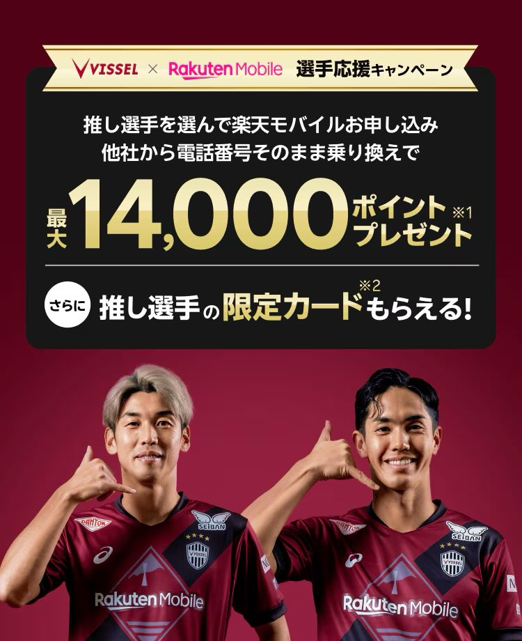 ③ 選手応援(ヴィッセル神戸/楽天イーグルス選手応援キャンペーン)