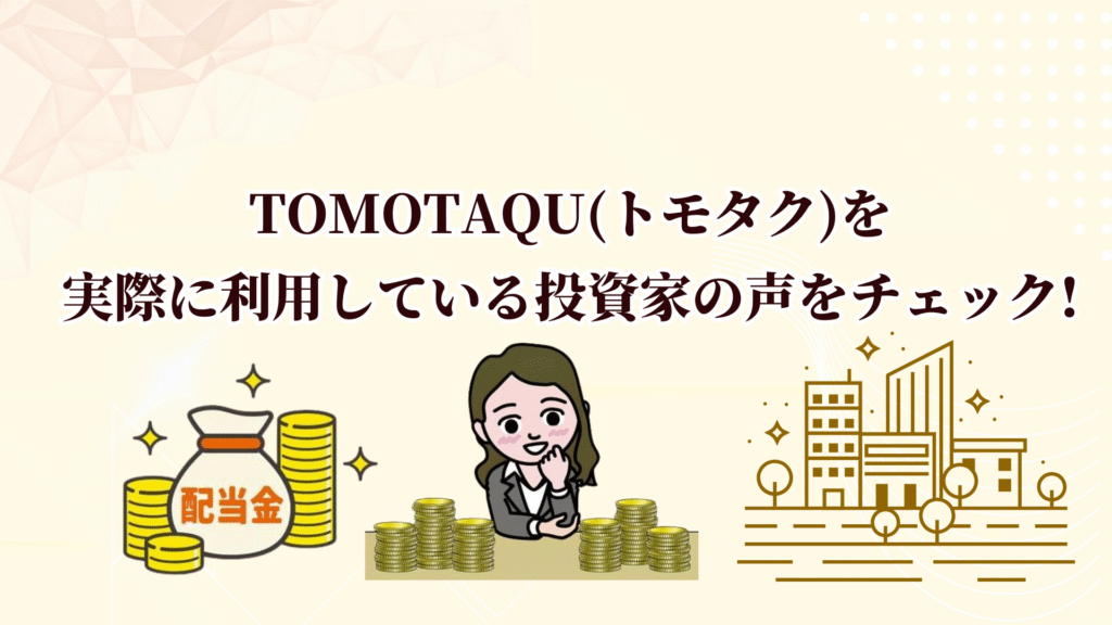 TOMOTAQU(トモタク)限定キャンペーンで7,000ポイントゲット！10月末までのお得なチャンス！