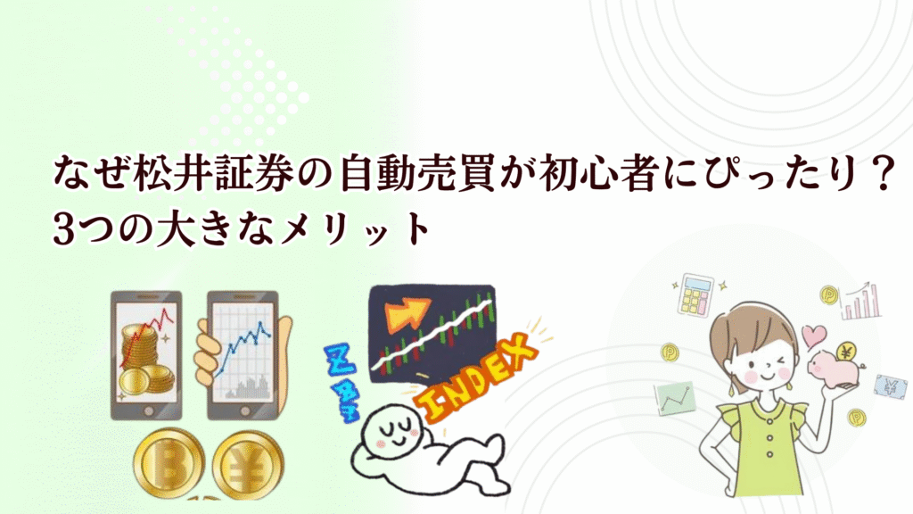 FX初心者さんには松井証券FXがおすすめ!100円から自動で稼げる自動売買（リピート注文）が人気!