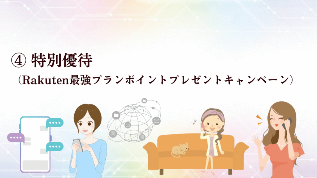 楽天モバイル乗り換え(MNP)特におすすめRakuten最強プラン4大キャンペーンを徹底解説!最適チャートも♪