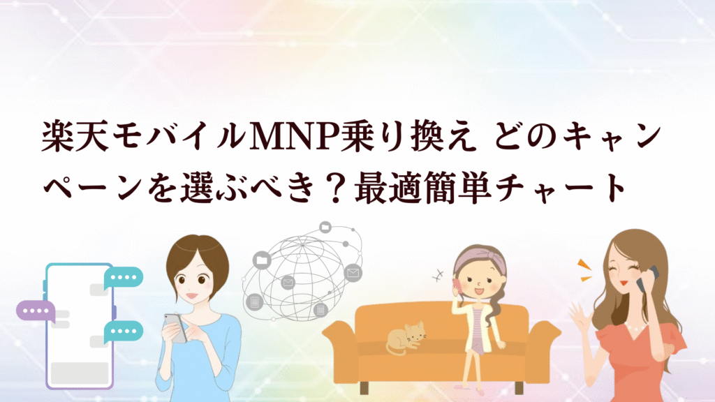楽天モバイル乗り換え(MNP)特におすすめRakuten最強プラン4大キャンペーンを徹底解説!最適チャートも♪