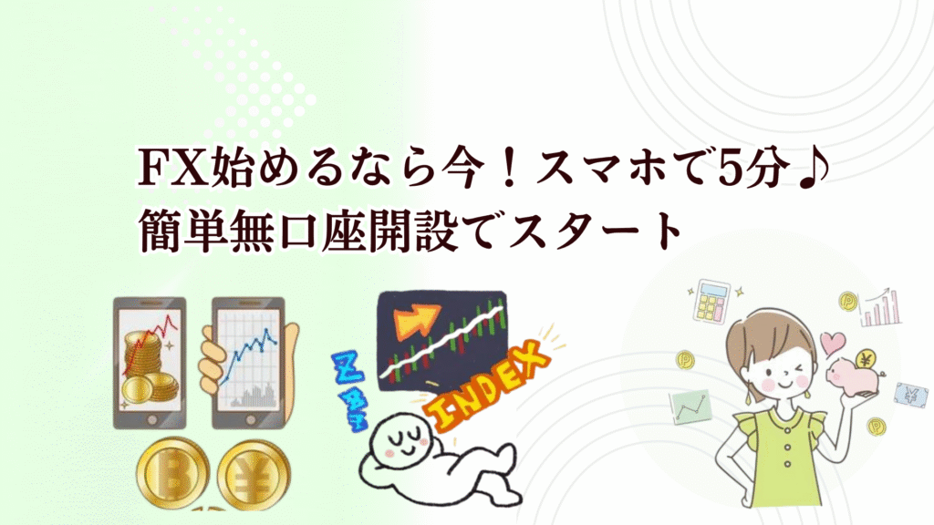 FX初心者さんには松井証券FXがおすすめ!100円から自動で稼げる自動売買（リピート注文）が人気!