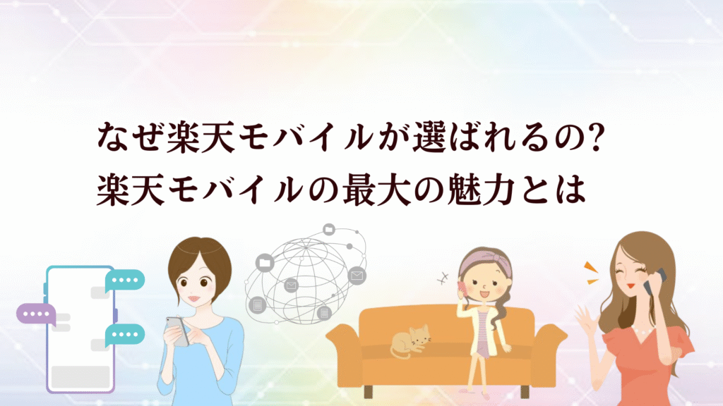 楽天モバイル乗り換え(MNP)特におすすめRakuten最強プラン4大キャンペーンを徹底解説!最適チャートも♪