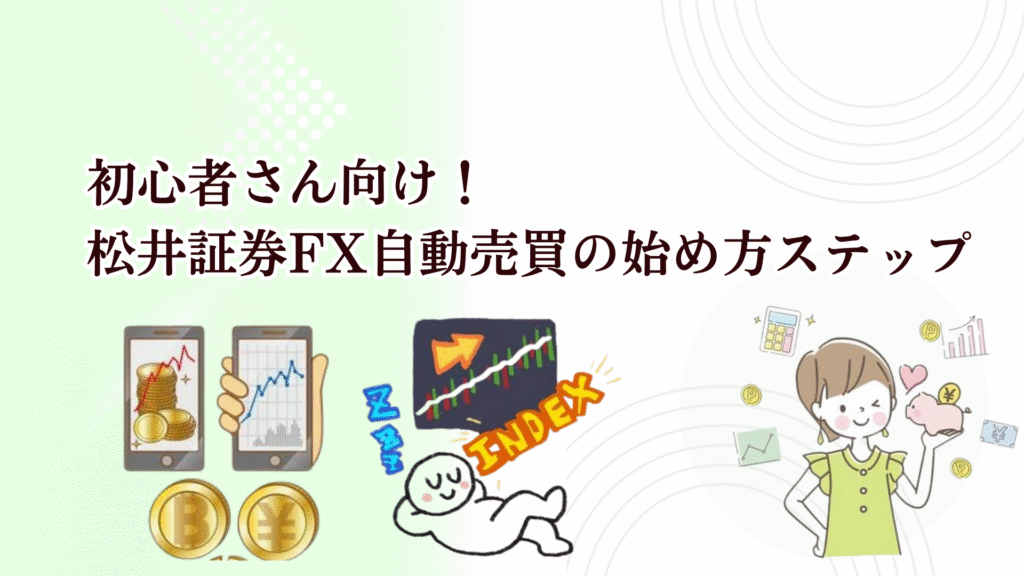 FX初心者さんには松井証券FXがおすすめ!100円から自動で稼げる自動売買（リピート注文）が人気!