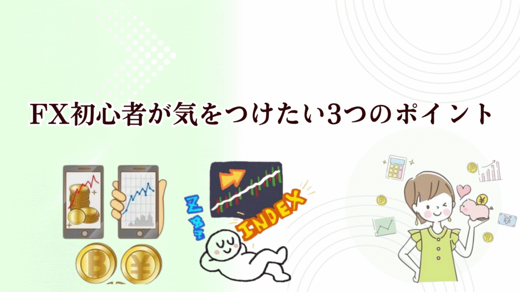 FX初心者さんには松井証券FXがおすすめ!100円から自動で稼げる自動売買（リピート注文）が人気!