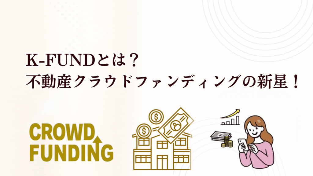 新不動産クラファン「K-FUND」1号ファンドが魅力的！利回り12%＋キャッシュバック3%で投資チャンス！