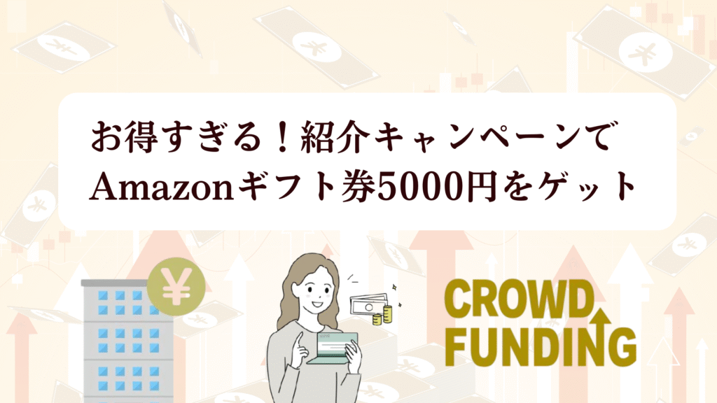 LSEED（エルシード）クラファン18号ファンド募集中！全プレAmazonギフト5,000円キャンペーンで投資チャンス!