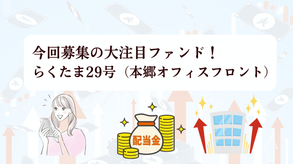 【緊急速報！10月20日まで】らくたま新ファンド大特集♪新投資家プロテクトルールで守られた安心投資＋ベネステ優待！