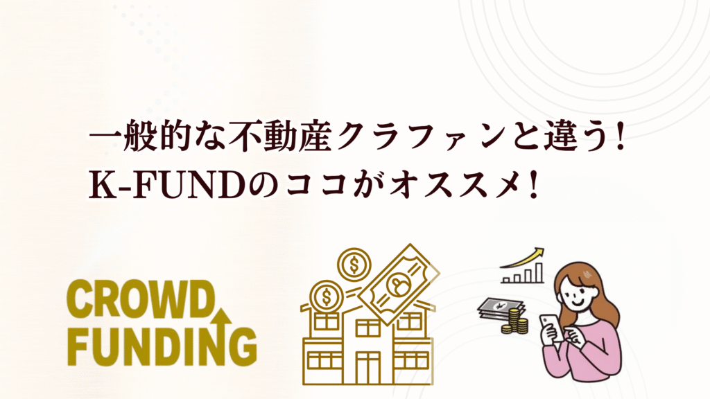 新不動産クラファン「K-FUND」1号ファンドが魅力的！利回り12%＋キャッシュバック3%で投資チャンス！