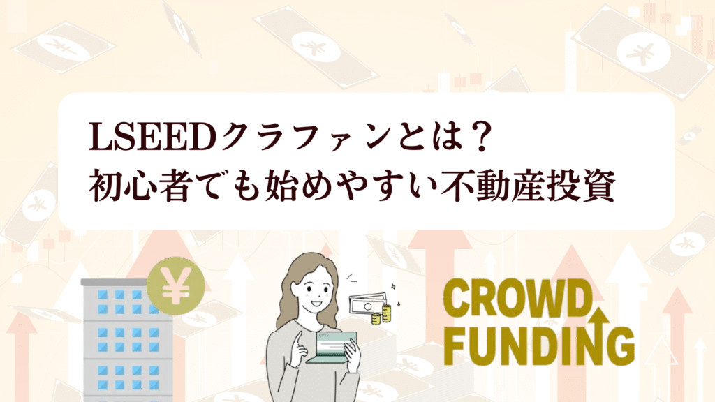 LSEED（エルシード）クラファン18号ファンド募集中！全プレAmazonギフト5,000円キャンペーンで投資チャンス!