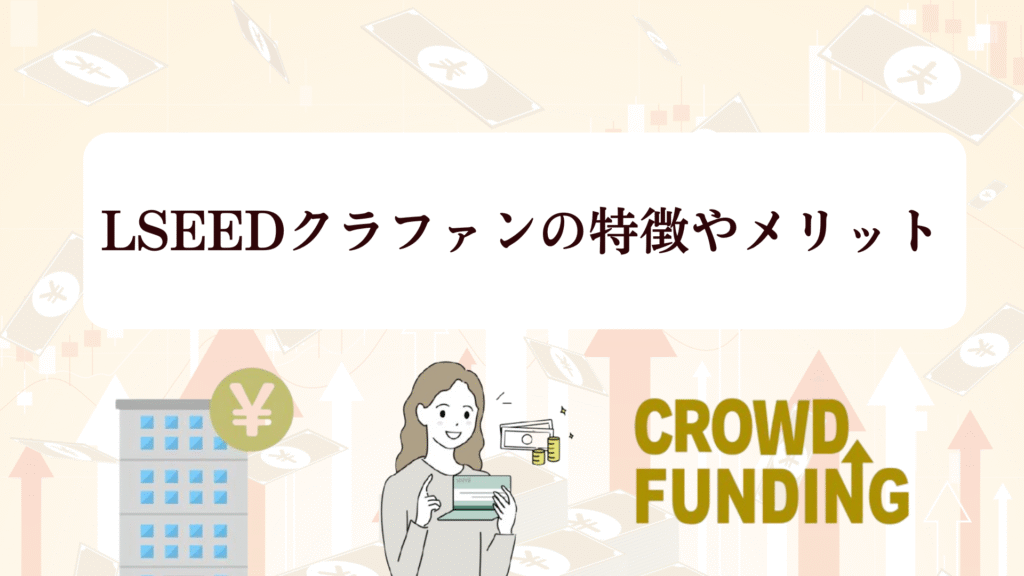 LSEED（エルシード）クラファン18号ファンド募集中！全プレAmazonギフト5,000円キャンペーンで投資チャンス!