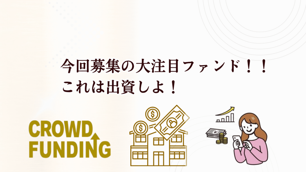 新不動産クラファン「K-FUND」1号ファンドが魅力的！利回り12%＋キャッシュバック3%で投資チャンス！