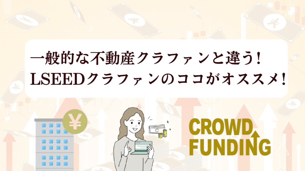 LSEED（エルシード）クラファン18号ファンド募集中！全プレAmazonギフト5,000円キャンペーンで投資チャンス!