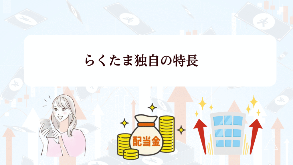 【緊急速報！10月20日まで】らくたま新ファンド大特集♪新投資家プロテクトルールで守られた安心投資＋ベネステ優待！