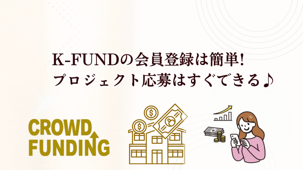 新不動産クラファン「K-FUND」1号ファンドが魅力的！利回り12%＋キャッシュバック3%で投資チャンス！