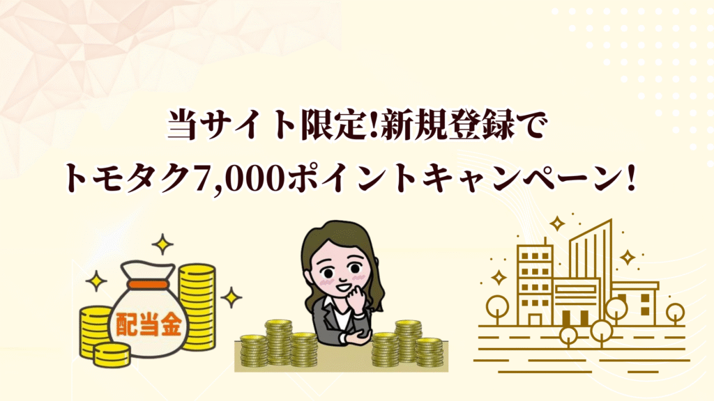 TOMOTAQU(トモタク)限定キャンペーンで7,000ポイントゲット！10月末までのお得なチャンス！