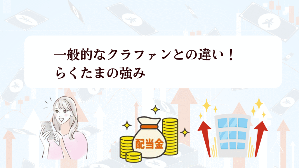 【緊急速報！10月20日まで】らくたま新ファンド大特集♪新投資家プロテクトルールで守られた安心投資＋ベネステ優待！