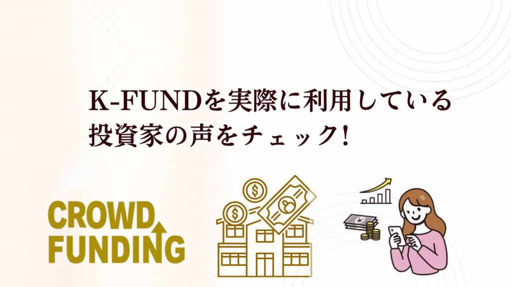 新不動産クラファン「K-FUND」1号ファンドが魅力的！利回り12%＋キャッシュバック3%で投資チャンス！