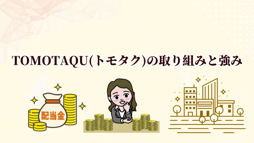 TOMOTAQU(トモタク)限定キャンペーンで7,000ポイントゲット！10月末までのお得なチャンス！
