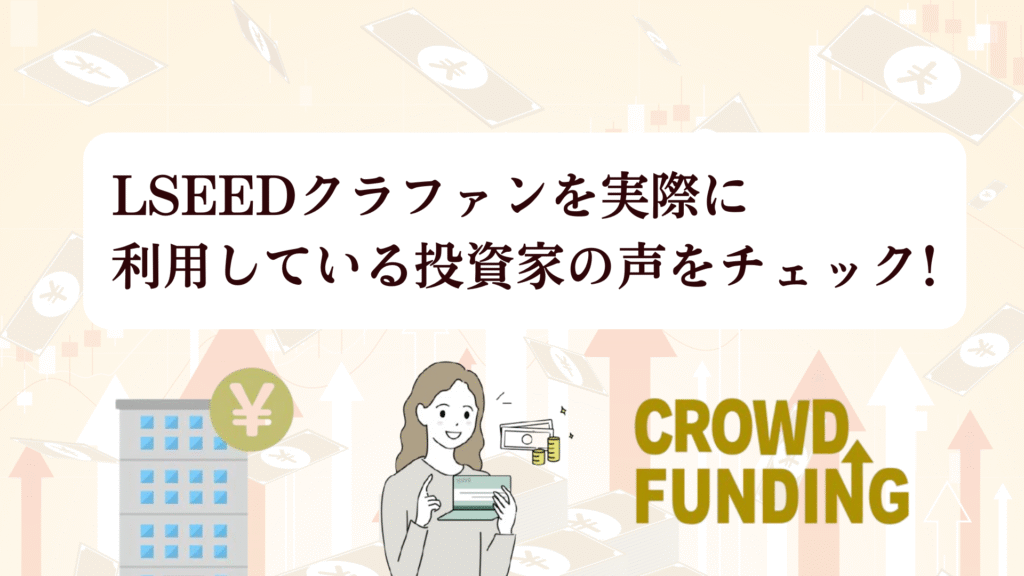 LSEED（エルシード）クラファン18号ファンド募集中！全プレAmazonギフト5,000円キャンペーンで投資チャンス!