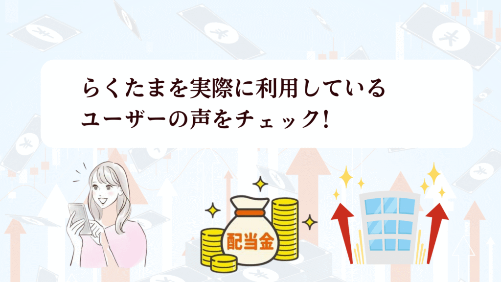 【緊急速報！10月20日まで】らくたま新ファンド大特集♪新投資家プロテクトルールで守られた安心投資＋ベネステ優待！