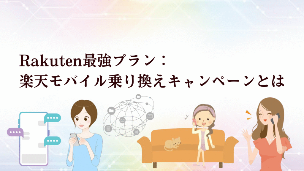 楽天モバイル乗り換え(MNP)特におすすめRakuten最強プラン4大キャンペーンを徹底解説!最適チャートも♪